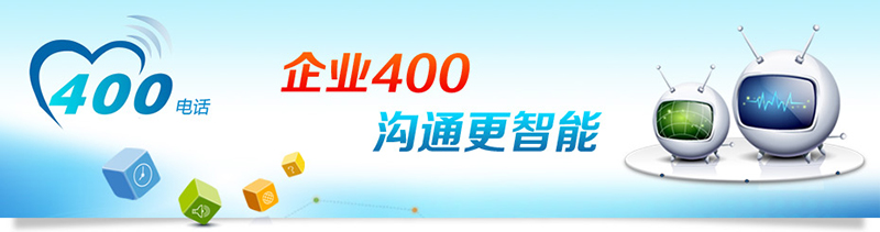 400電話招商，招合作伙伴