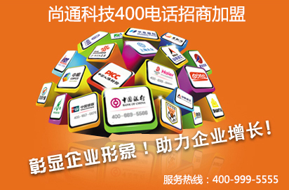 尚通400電話(huà)誠(chéng)招全國(guó)代理.jpg