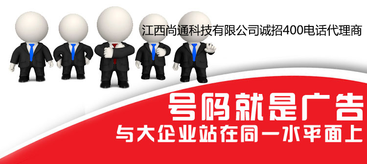號(hào)碼就是廣告，400電話讓您與大企業(yè)站在同一水平面上