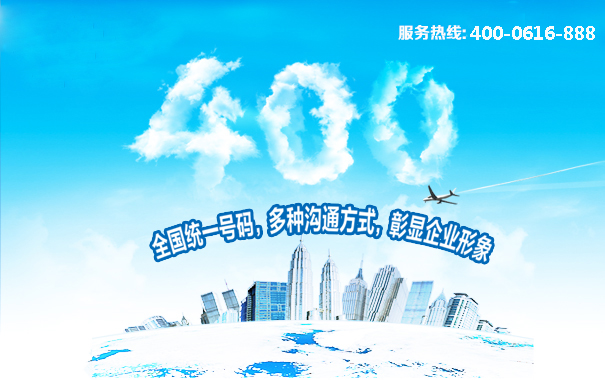 400電話(huà)全國(guó)統(tǒng)一號(hào)碼，多種溝通方式
