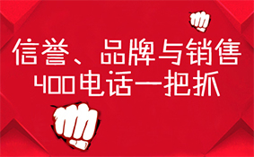 信譽(yù)品牌與銷售，400電話一把抓