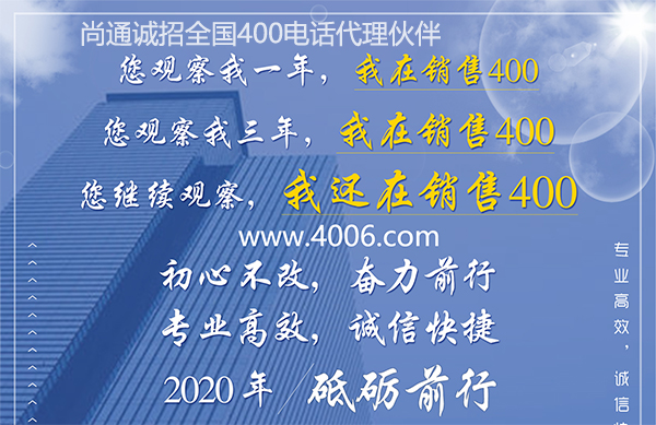 尚通400電話專業(yè)高效，誠信快捷