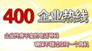 400電話企業(yè)熱線，終身不變