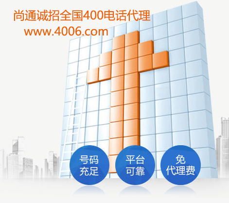 為什么加盟電話都是400開(kāi)頭