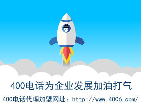 代理400電話找哪家？
