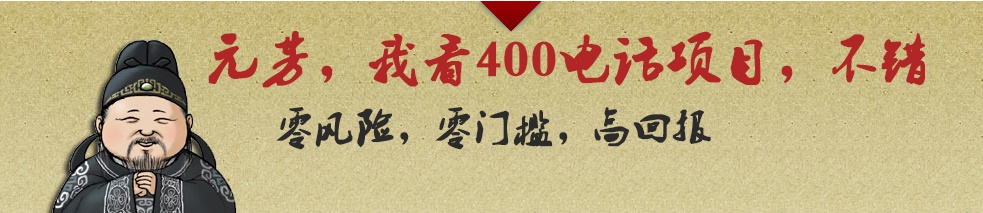代理400電話利潤前景廣闊，收益更高