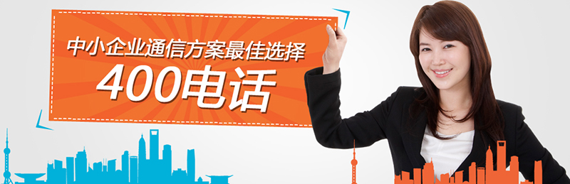 如何參加400電話招商項(xiàng)目，尚通電話招商口碑如何？