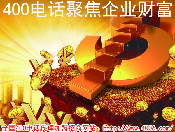 400電話是什么，加盟400電話賺錢嗎