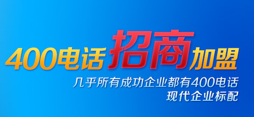 400電話(huà)招商——它，值得選擇
